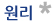 원리