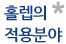 홀렙의 적용분야