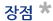 장점