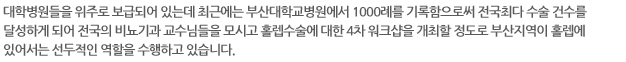 대학병원들을 위주로 보급되어 있는데 최근에는 부산대학교병원에서 1000례를 기록함으로써 전국최다 수술 건수를 달성하게 되어 전국의 비뇨기과 교수님들을 모시고 홀렙수술에 대한 4차 워크샵을 개최할 정도로 부산지역이 홀렙에 있어서는 선두적인 역할을 수행하고 있습니다. 