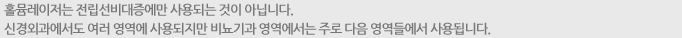 홀뮴레이저는 전립선비대증에만 사용되는 것이 아닙니다. 신경외과에서도 여러 영역에 사용되지만 비뇨기과 영역에서는 주로 다음 영역들에서 사용됩니다.