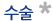 수술