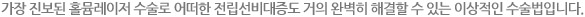 가장 진보된 홀뮴레이저 수술로 어떠한 전립선비대증도 거의 완벽히 해결할 수 있는 이상적인 수술법입니다.