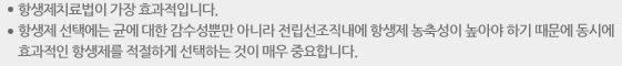 항생제치료법이 가장 효과적입니다. 항생제 선택에는 균에 대한 감수성뿐만 아니라 전립선조직내에 항생제 농축성이 높아야 하기 때문에 동시에 