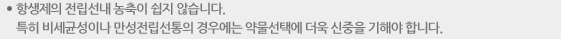 항생제의 전립선내 농축이 쉽지 않습니다. 특히 비세균성이나 만성전립선통의 경우에는 약물선택에 더욱 신중을 기해야 합니다.