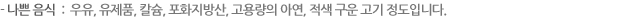 - 나쁜 음식  :  우유, 유제품, 칼슘, 포화지방산, 고용량의 아연, 적색 구운 고기 정도입니다.