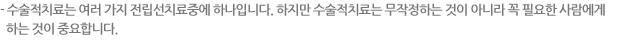 - 수술적치료는 여러 가지 전립선치료중에 하나입니다. 하지만 수술적치료는 무작정하는 것이 아니라 꼭 필요한 사람에게 하는 것이 중요합니다. 