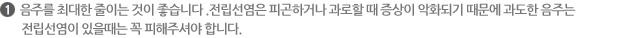1   음주를 최대한 줄이는 것이 좋습니다 .전립선염은 피곤하거나 과로할 때 증상이 악화되기 때문에 과도한 음주는  전립선염이 있을때는 꼭 피해주셔야 합니다.