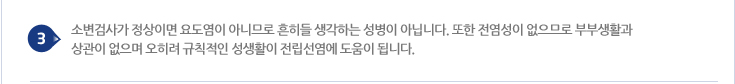 소변검사가 정상이면 요도염이 아니므로 흔히들 생각하는 성병이 아닙니다. 또한 전염성이 없으므로 부부생활과 상관이 없으며 오히려 규칙적인 성생활이 전립선염에 도움이 됩니다.