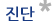 진단
