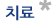 치료