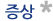 증상