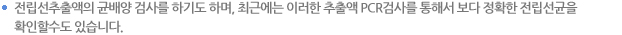 전립선추출액의 균배양 검사를 하기도 하며, 최근에는 이러한 추출액 PCR검사를 통해서 보다 정확한 전립선균을 확인할수도 있습니다.