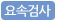 요속검사