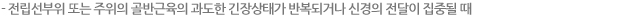 전립선부위 또는 주위의 골반근육의 과도한 긴장상태가 반복되거나 신경의 전달이 집중될 때