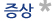 증상