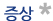 증상