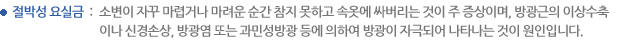 절박성 요실금  : 소변이 자꾸 마렵거나 마려운 순간 참지 못하고 속옷에 싸버리는 것이 주 증상이며, 방광근의 이상수축이나 신경손상, 방광염 또는 과민성방광 등에 의하여 방광이 자극되어 나타나는 것이 원인입니다.