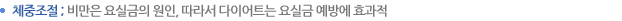 체중조절 ; 비만은 요실금의 원인, 따라서 다이어트는 요실금 예방에 효과적 