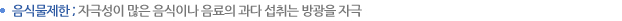 음식물제한 ; 자극성이 많은 음식이나 음료의 과다 섭취는 방광을 자극 
