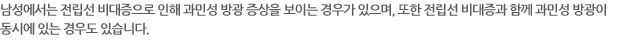 남성에서는 전립선 비대증으로 인해 과민성 방광 증상을 보이는 경우가 있으며, 또한 전립선 비대증과 함께 과민성 방광이 동시에 있는 경우도 있습니다.