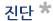 진단