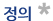 정의