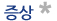 증상