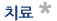 치료