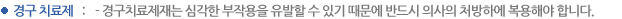경구 치료제 : - 경구치료제재는 심각한 부작용을 유발할 수 있기 때문에 반드시 의사의 처방하에 복용해야 합니다.