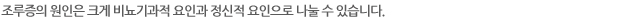 조루증의 원인은 크게 비뇨기과적 요인과 정신적 요인으로 나눌 수 있습니다.