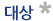 대상