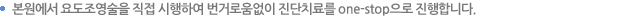본원에서 요도조영술을 직접 시행하여 번거로움없이 진단치료를 one-stop으로 진행합니다.