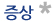 증상