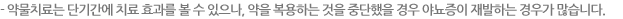 약물치료는 단기간에 치료효과를 볼 수 있으나, 약을 복용하는 것을 중단 했을 경우 야뇨증이 재발하는 경우가 많습니다.