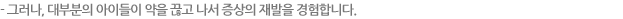 그러나, 대부분의 아이들이 약을 끊고 나서 증상의 재발을 경험합니다.