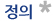 정의