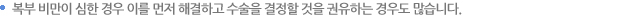 복부비만이 심한 경우 이를 먼저 해결하고 수술을 결정할 것을 권유하는 경우도 많습니다.