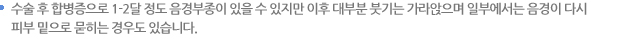 수술 후 합병증으로 1-2달 정도 음경부종이 있을 수 있지만 이후 대부분 붓기는 가라앉으며 일부에서는 음경이 다시 피부 밑으로 묻히는 경우도 있습니다.