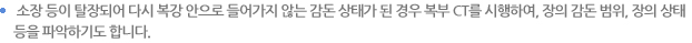 소장 등이 탈장되어 다시 복강 안으로 들어가지 않는 감돈 상태가 된 경우 복부 CT를 시행하여, 장의 감돈 범위, 장의 상태 등을 파악하기도 합니다.