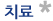 치료