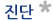 진단