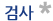 검사