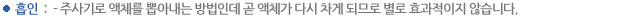 흡인 : - 주사기로 액체를 뽑아내는 방법인데 곧 액체가 다시 차게 되므로 별로 효과적이지 않습니다.