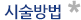 시술방법