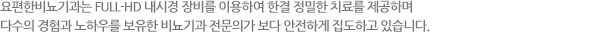 요편한비뇨기과는 FULL-HD 내시경 장비를 이용하여 한결 정밀한 치료를 제공하며 다수의 경험과 노하우를 보유한 비뇨기과 전문의가 보다 안전하게 집도하고 있습니다.  