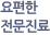 요편한 전문진료
