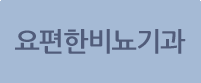 요편한비뇨기과