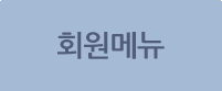 회원메뉴