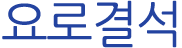 요로결석